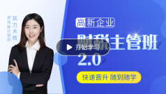 財稅主管特訓(xùn)班
